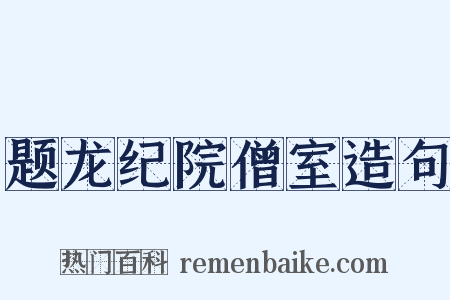 题龙纪院僧室造句是什么意思的图片